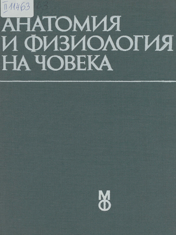 Анатомия и физиология на човека
