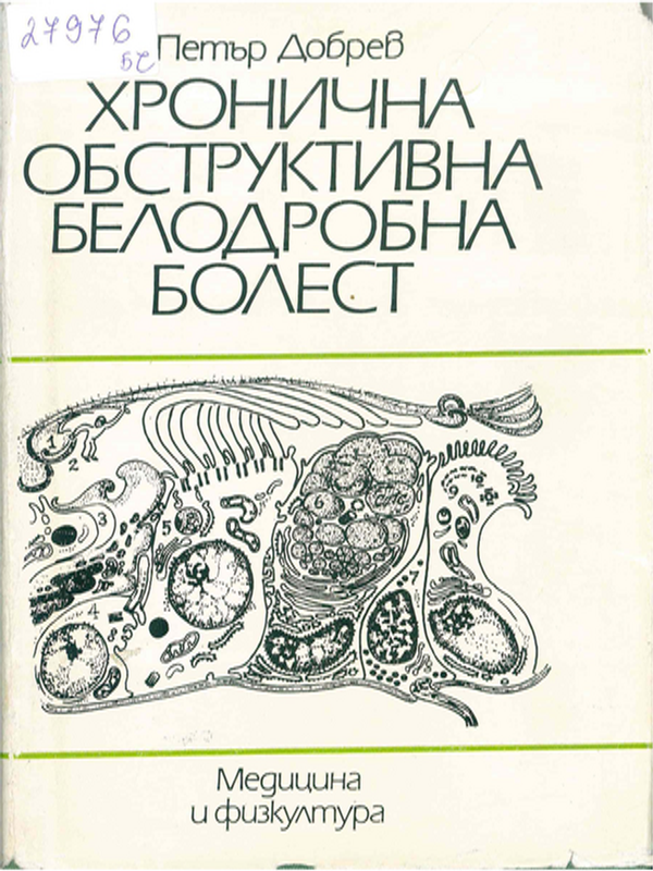 Хронична обструктивна белодробна болест