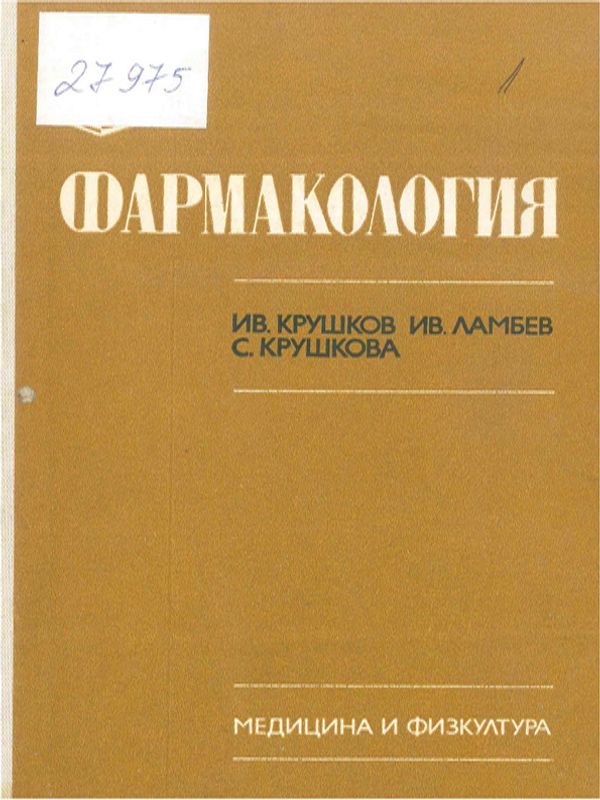 Фармакология