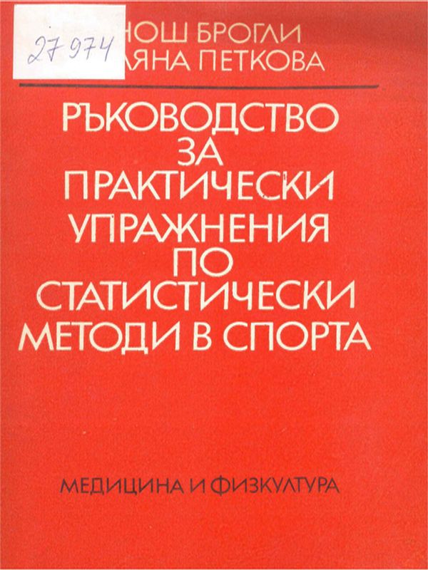 Ръководство за практически упражнения по статистически методи в спорта