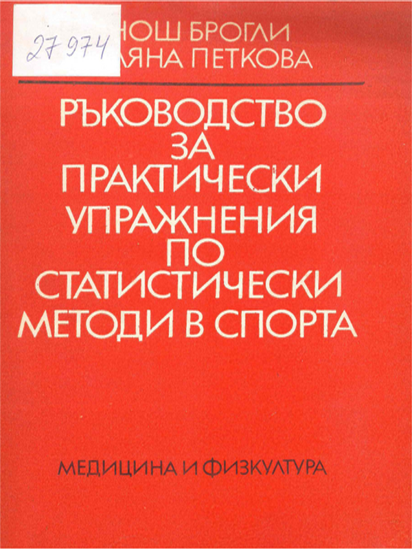 Ръководство за практически упражнения по статистически методи в спорта