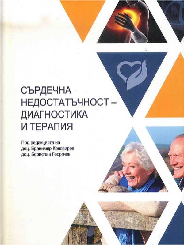 Сърдечна недостатъчност - диагностика и терапия