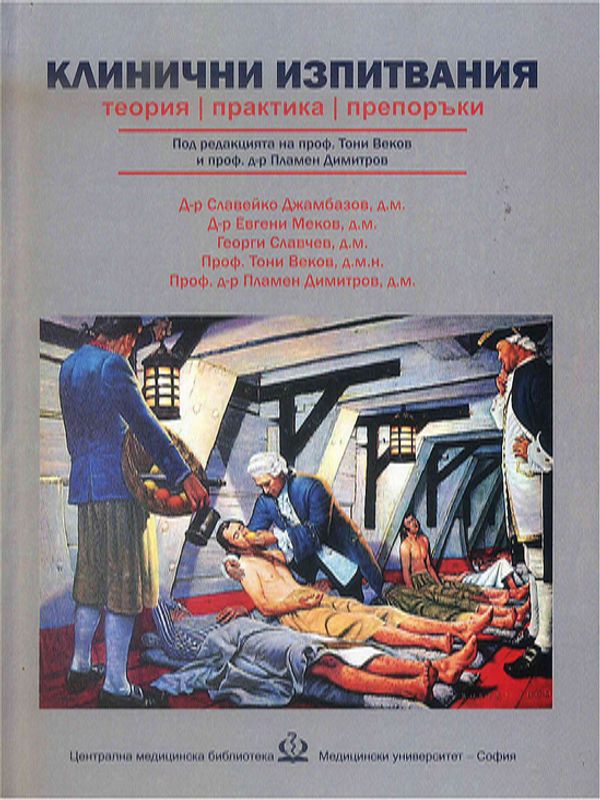 Клинични изпитвания