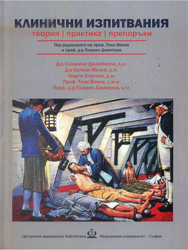 Клинични изпитвания