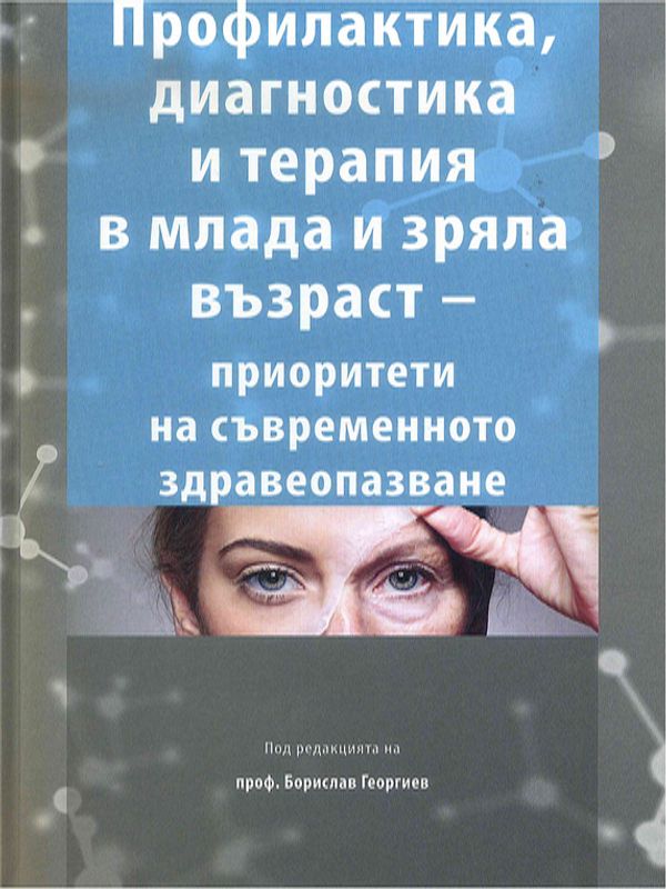 Профилактика, диагностика и терапия в млада и зряла възраст - приоритети на съвременното здравеопазване