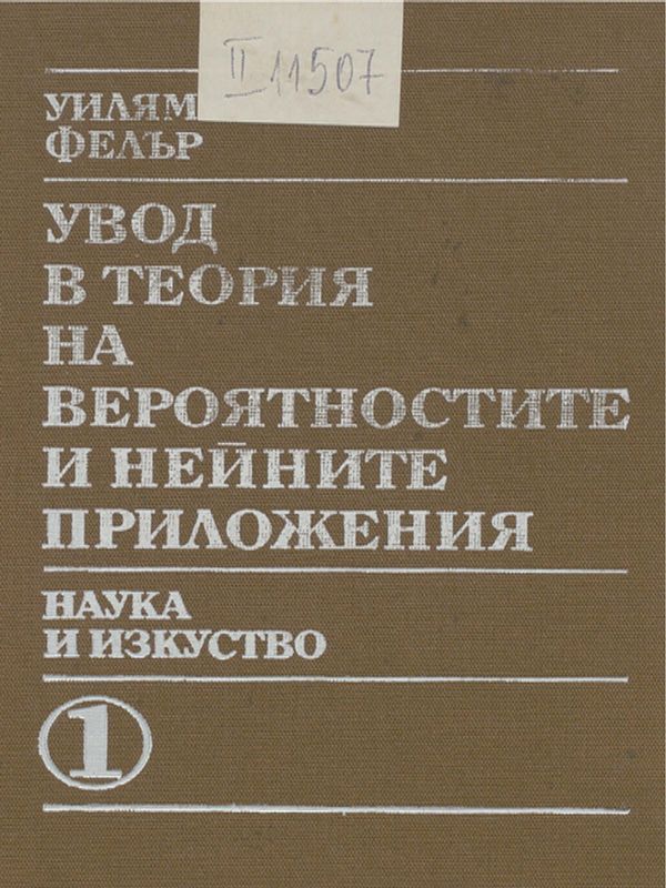 Увод в теория на вероятностите и нейните приложения