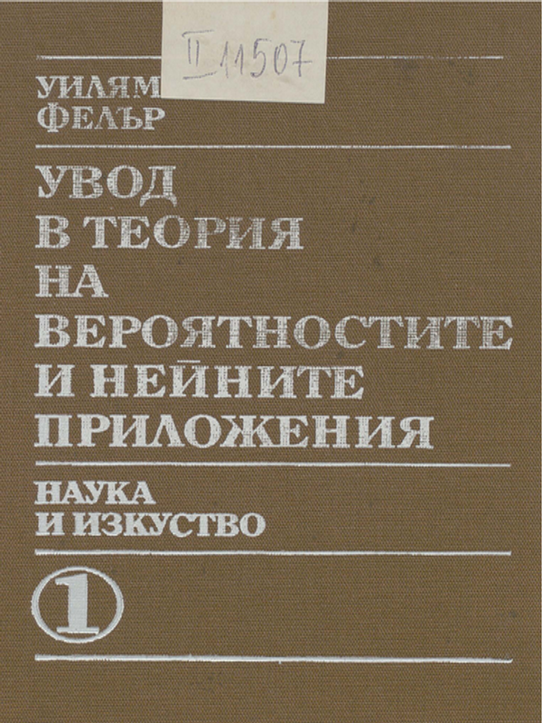 Увод в теория на вероятностите и нейните приложения