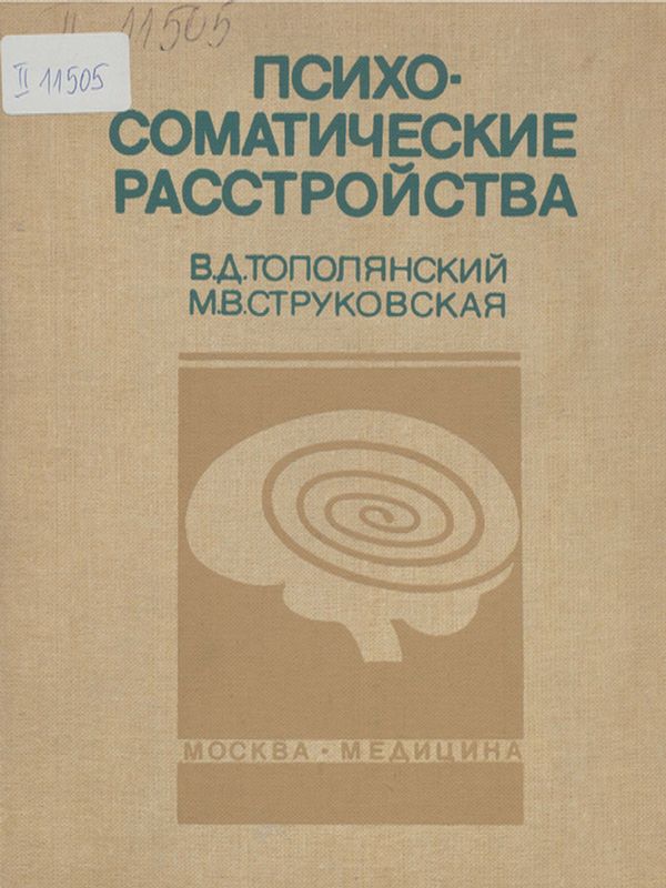 Психосоматические расстройства