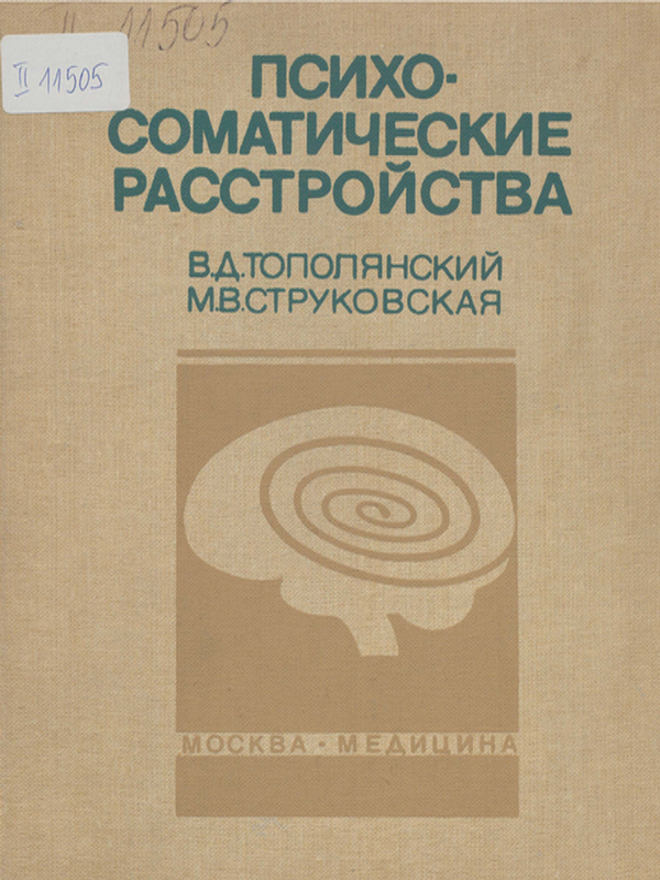 Психосоматические расстройства