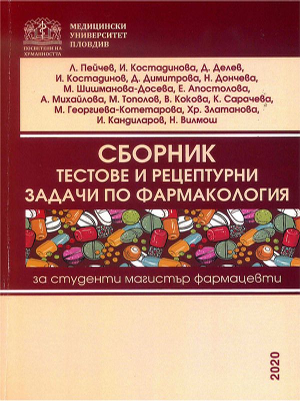 Сборник тестове и рецептурни задачи по фармакология