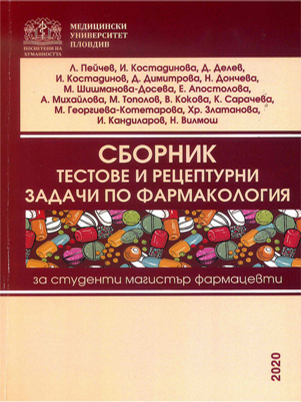 Сборник тестове и рецептурни задачи по фармакология