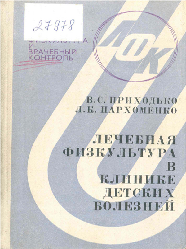 Лечебная физкультура в клинике детских болезней