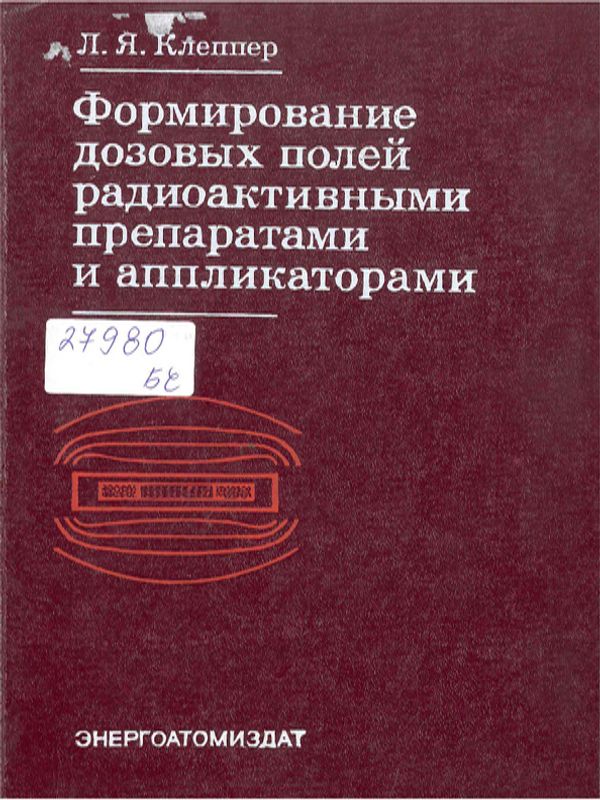 Формирование дозовых полей радиоактивными препаратами и аппликаторами