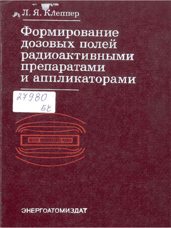 Формирование дозовых полей радиоактивными препаратами и аппликаторами