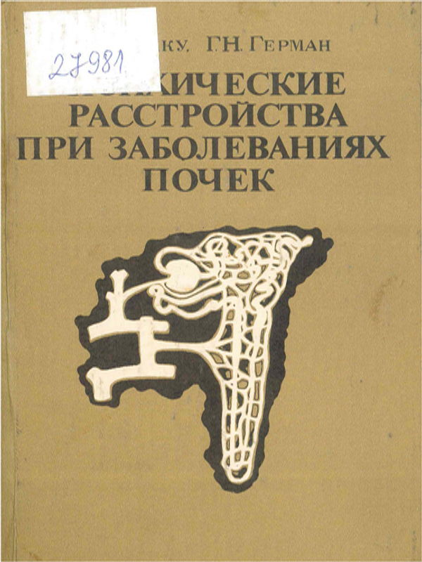 Психические расстройства при заболеваниях почек