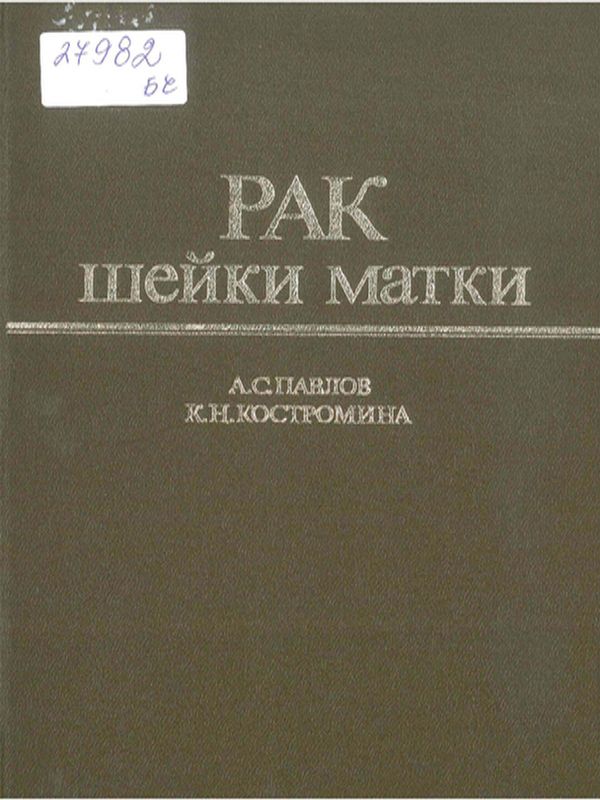 Рак шейки матки