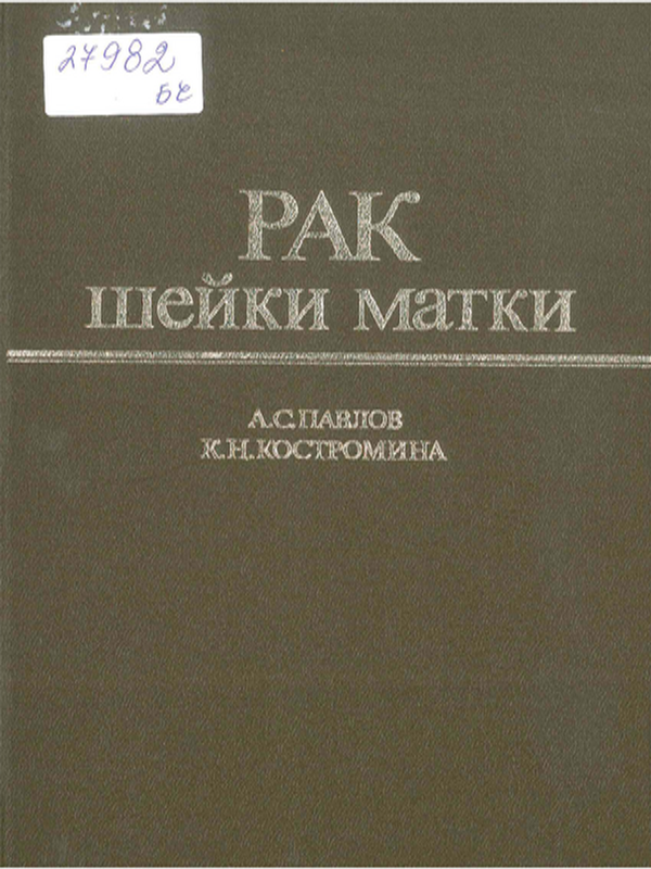 Рак шейки матки