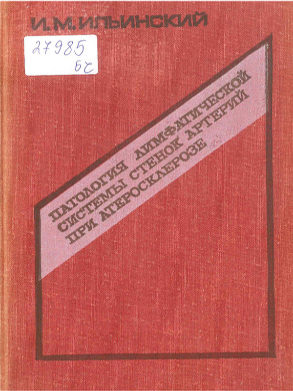 Патология лимфатической системы стенок артерий при атеросклерозе