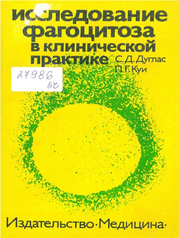Исследование фагоцитоза в клинической практике