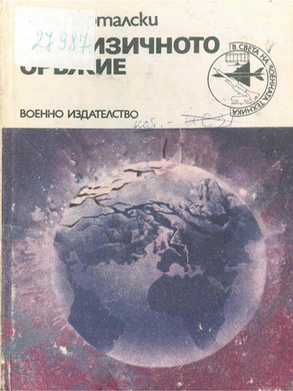 Геофизичното оръжие