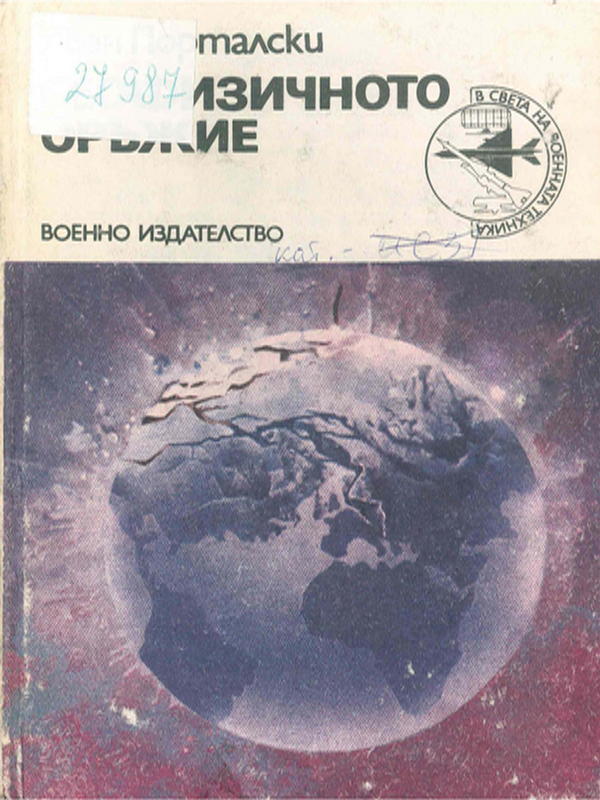 Геофизичното оръжие