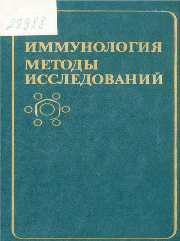 Иммунология. Методы исследований