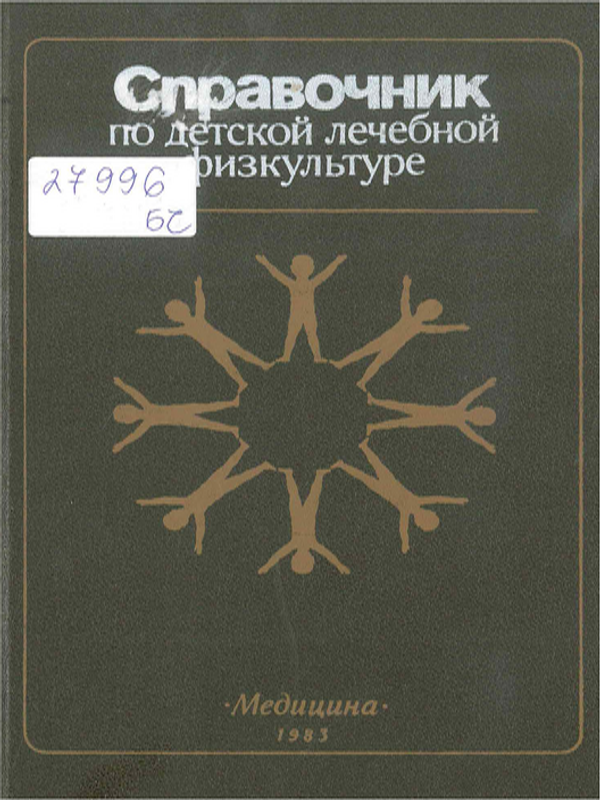 Справочник по детской лечебной физкультуре