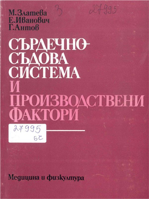 Сърдечно-съдова система и производствени фактори