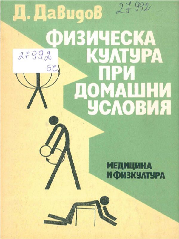 Физическа култура при домашни условия