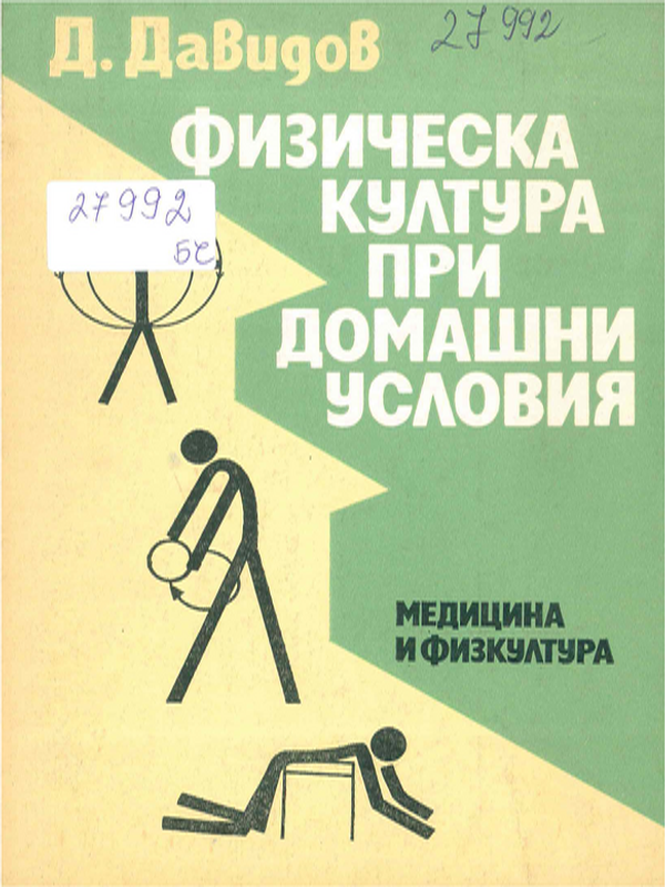 Физическа култура при домашни условия