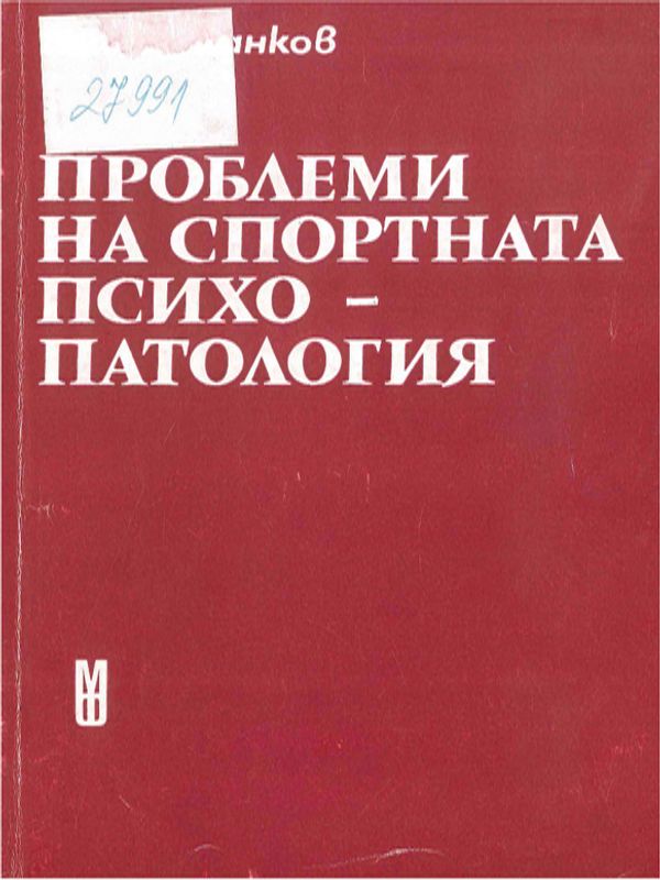 Проблеми на спортната психопатология