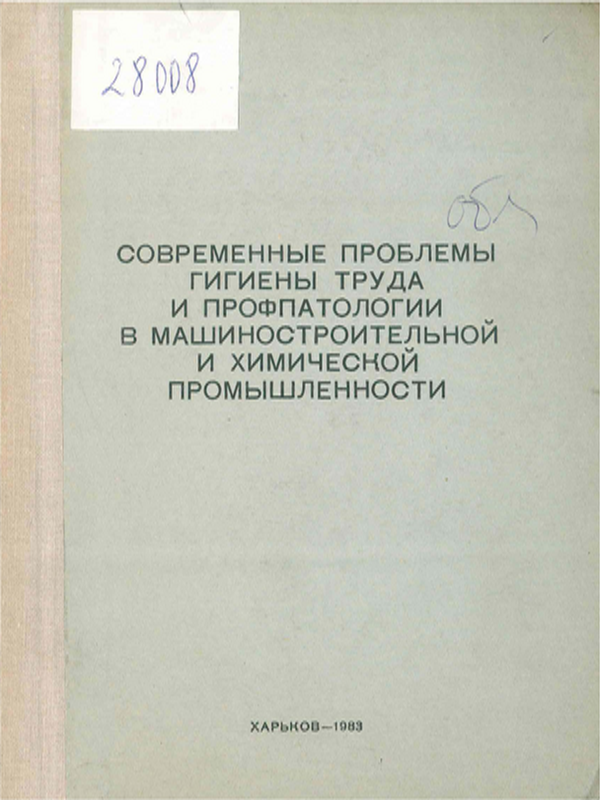 Современные проблемы гигиены труда и профпатологии в машиностроительной и химической промышленности