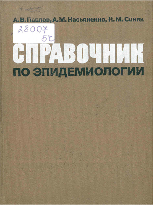 Справочник по эпидемиологии