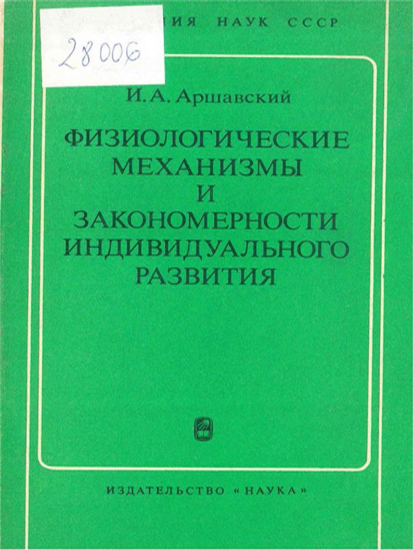 Физиологические механизмы и закономерности индивидуального развития