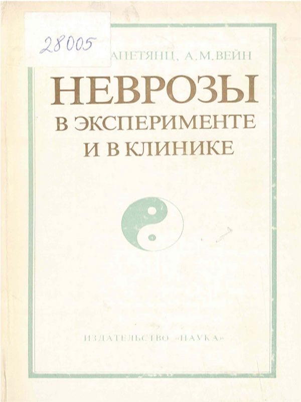 Неврозы в эксперименте и в клинике