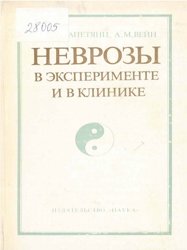 Неврозы в эксперименте и в клинике