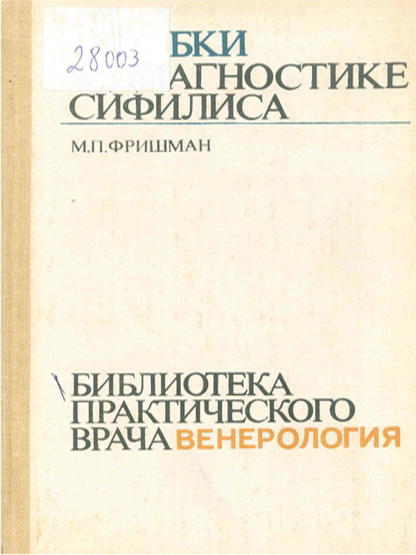 Ошибки в диагностике сифилиса