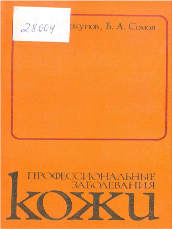 Професиональные заболевания кожи
