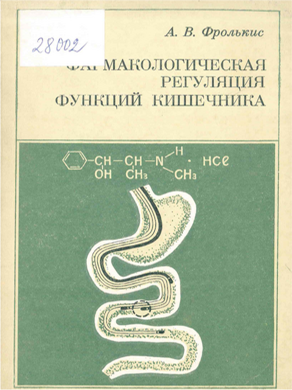 Фармакологическая регуляция функций кишечника