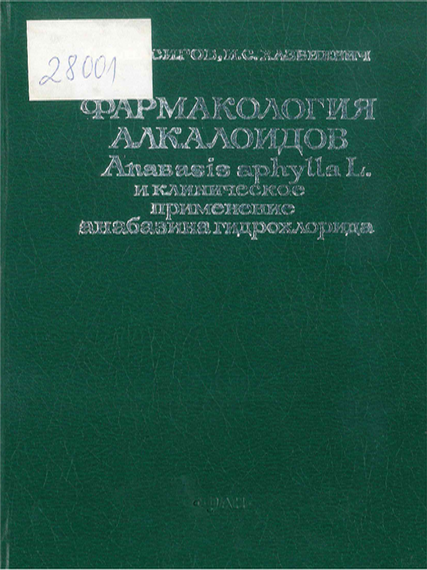 Фармакология алкалоидов