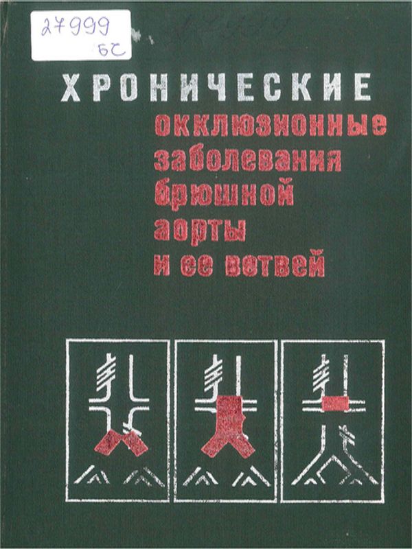 Хронические окклюзионные заболевания брюшной аорты и ее ветвей