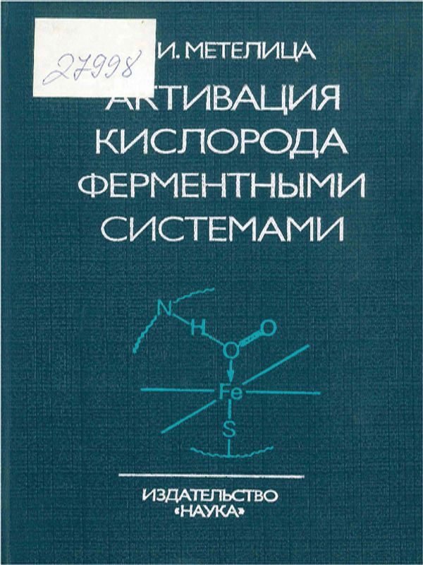 Активация кислорода ферментными системами