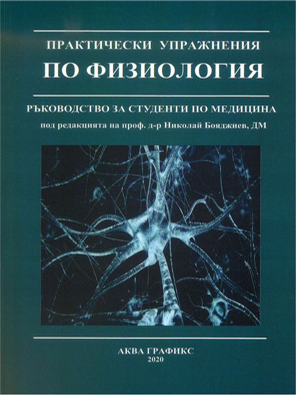 Практически упражнения по физиология