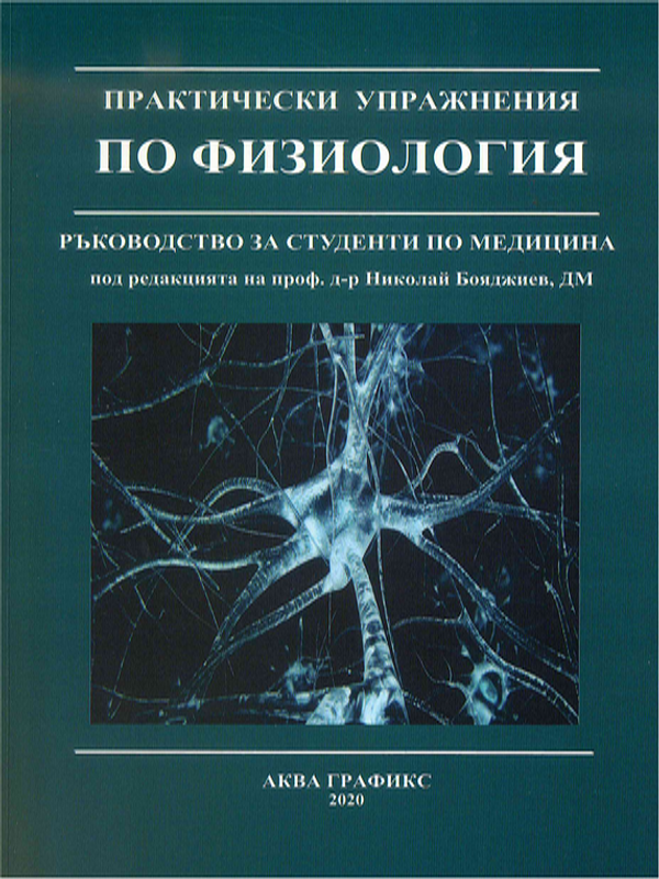 Практически упражнения по физиология