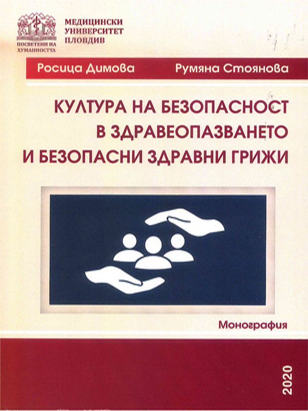 Култура на безопасност в здравеопазването и безопасни здравни грижи