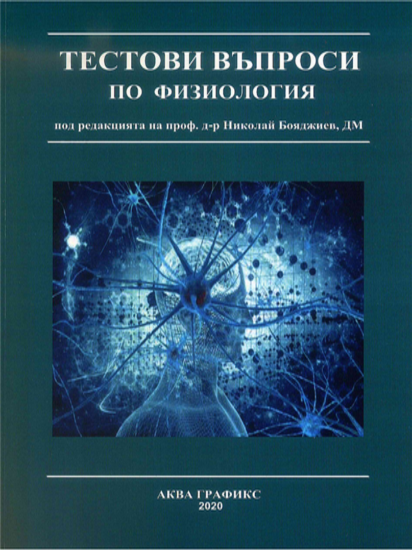 Тестови въпроси по физиология