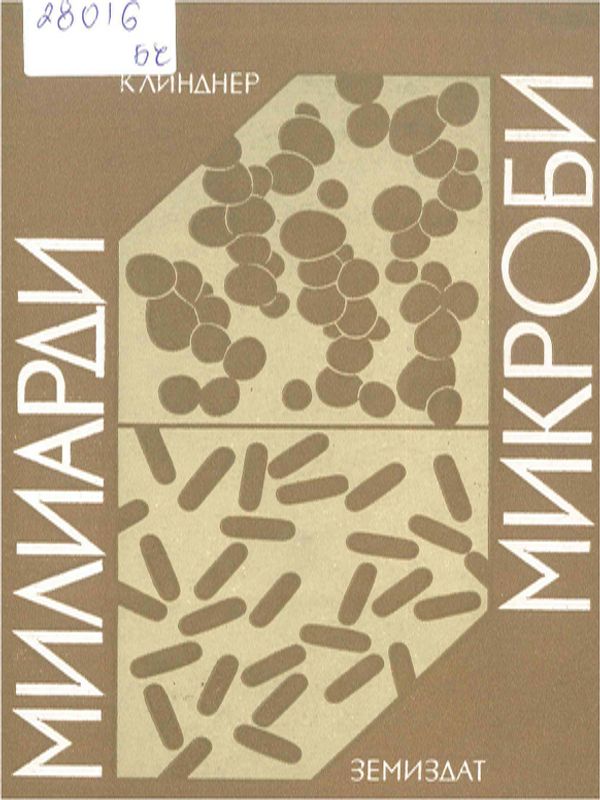 Милиарди микроби