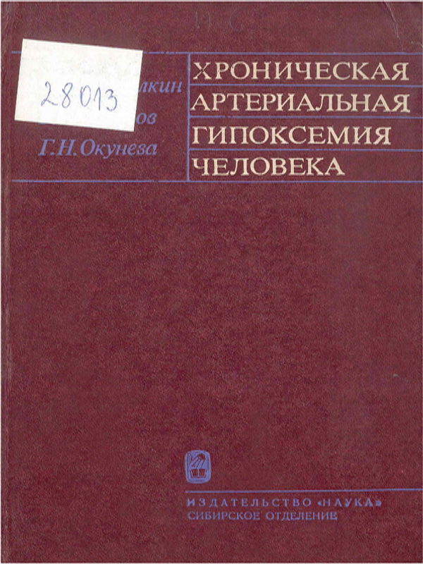 Хроническая артериальная гипоксемия человека