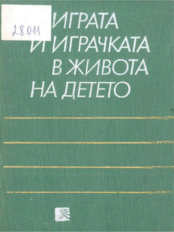 Играта и играчката в живота на детето