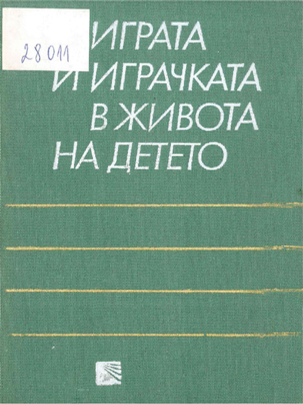 Играта и играчката в живота на детето